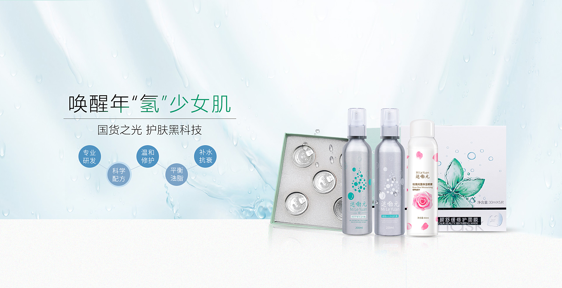 迷嘞元品牌化妝品,蘊(yùn)含多種植物萃取精華和透明質(zhì)酸鈉保濕成分,親膚服帖肌膚,瑩潤(rùn)補(bǔ)水保濕,清新滋養(yǎng),將富氫水灌注于護(hù)膚品中,致力打造自然/純凈/安全的卓越護(hù)膚品&化妝品品牌.