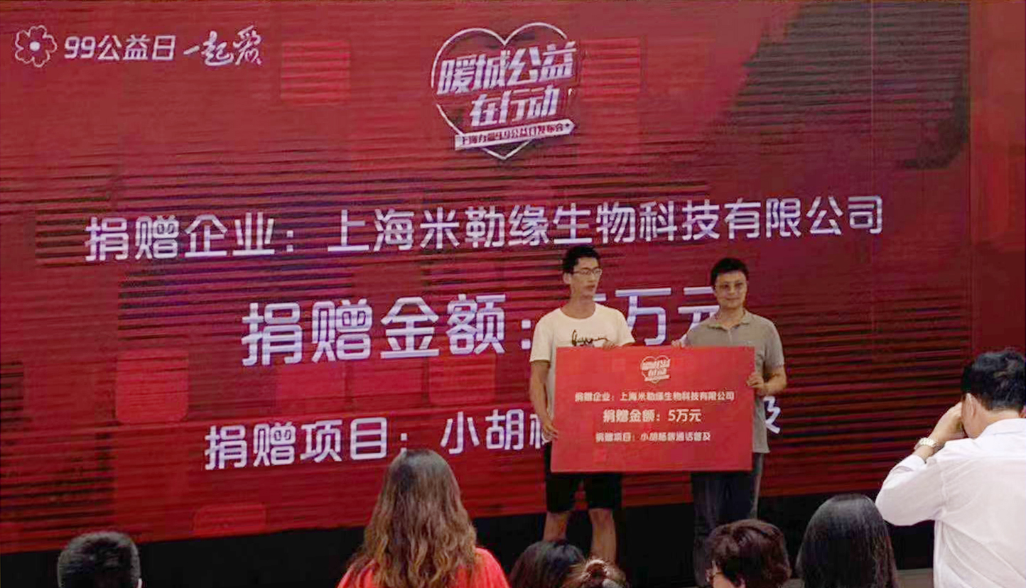 迷嘞元公益